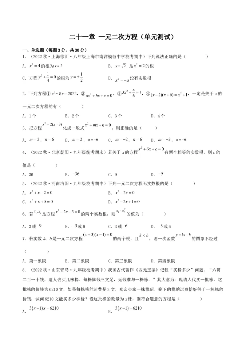 第二十一章一元二次方程（单元测试）原卷版-（人教版）_人教版数学九年级上册_版本二_九年级数学上册（人教版）_单元测试