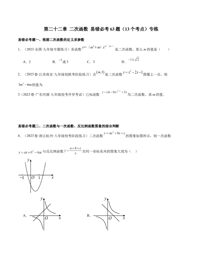 第二十二章二次函数易错必考63题（13个考点）专练（学生版）_人教版数学九年级上册_版本二_九年级数学上册（人教版）_重难点专题提升-V7_2024版