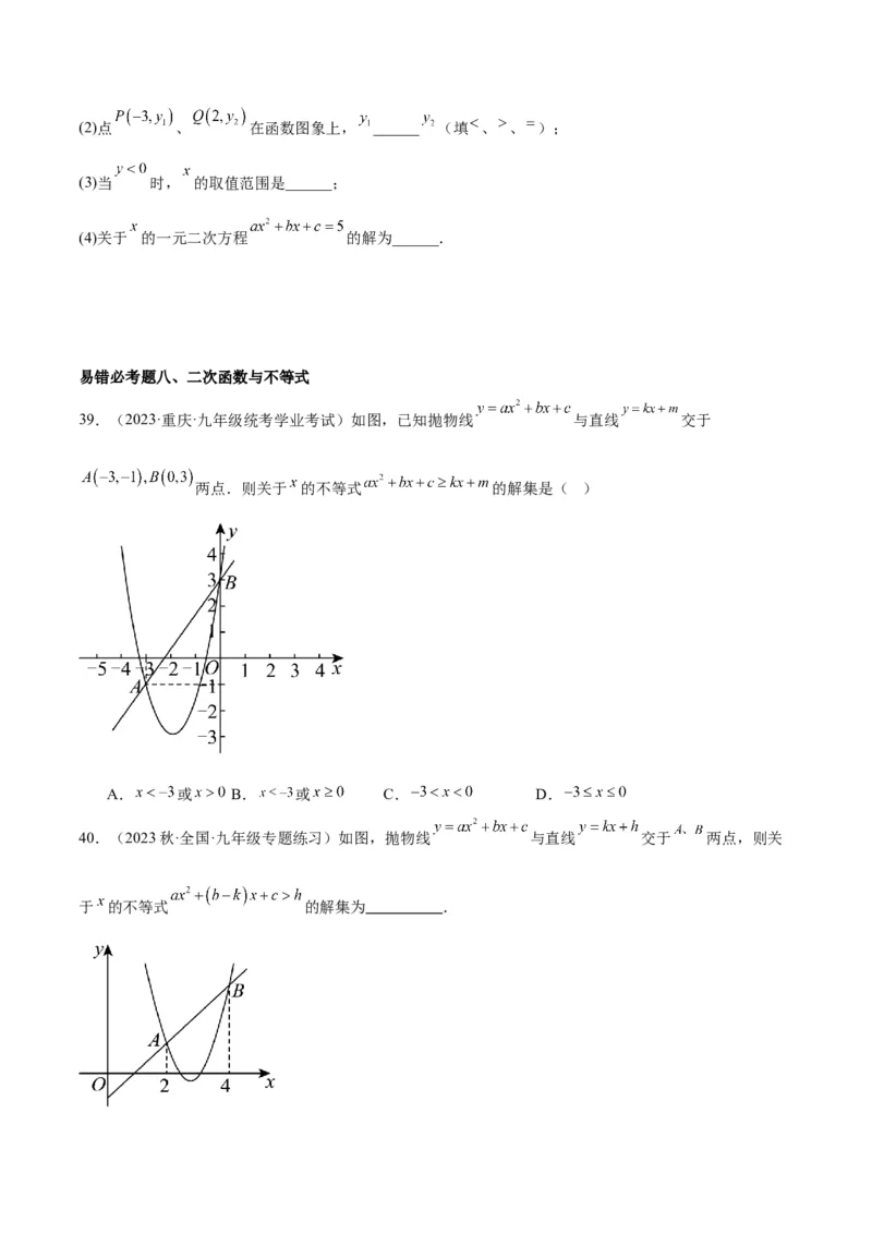 第二十二章二次函数易错必考63题（13个考点）专练（学生版）_人教版数学九年级上册_版本二_九年级数学上册（人教版）_重难点专题提升-V7_2024版