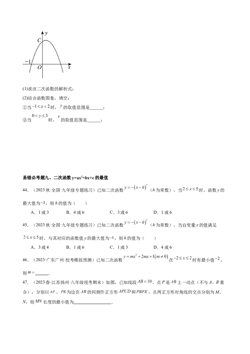 第二十二章二次函数易错必考63题（13个考点）专练（学生版）_人教版数学九年级上册_版本二_九年级数学上册（人教版）_重难点专题提升-V7_2024版
