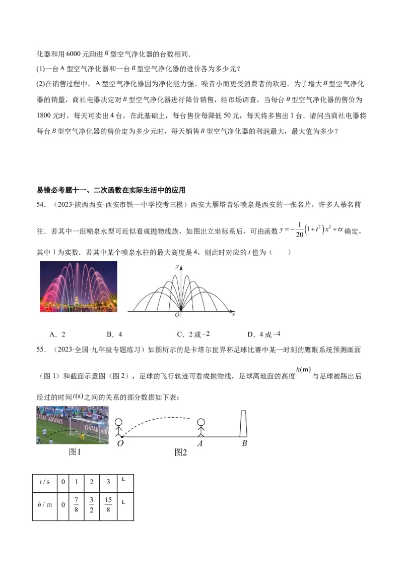 第二十二章二次函数易错必考63题（13个考点）专练（学生版）_人教版数学九年级上册_版本二_九年级数学上册（人教版）_重难点专题提升-V7_2024版