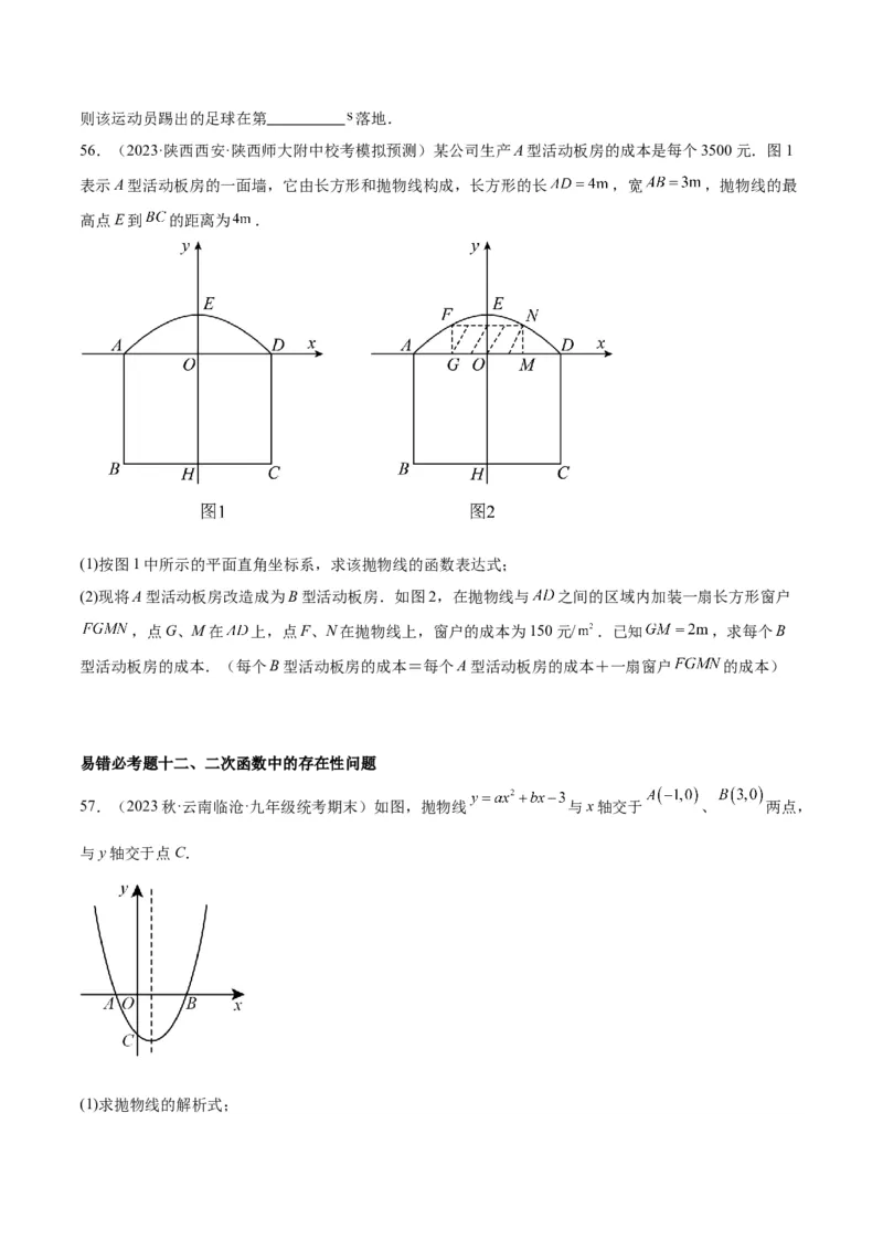 第二十二章二次函数易错必考63题（13个考点）专练（学生版）_人教版数学九年级上册_版本二_九年级数学上册（人教版）_重难点专题提升-V7_2024版