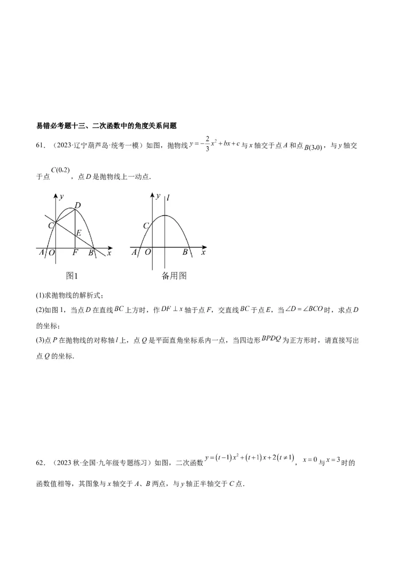 第二十二章二次函数易错必考63题（13个考点）专练（学生版）_人教版数学九年级上册_版本二_九年级数学上册（人教版）_重难点专题提升-V7_2024版