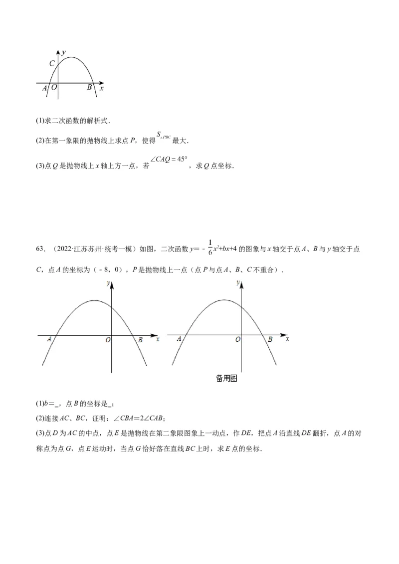 第二十二章二次函数易错必考63题（13个考点）专练（学生版）_人教版数学九年级上册_版本二_九年级数学上册（人教版）_重难点专题提升-V7_2024版