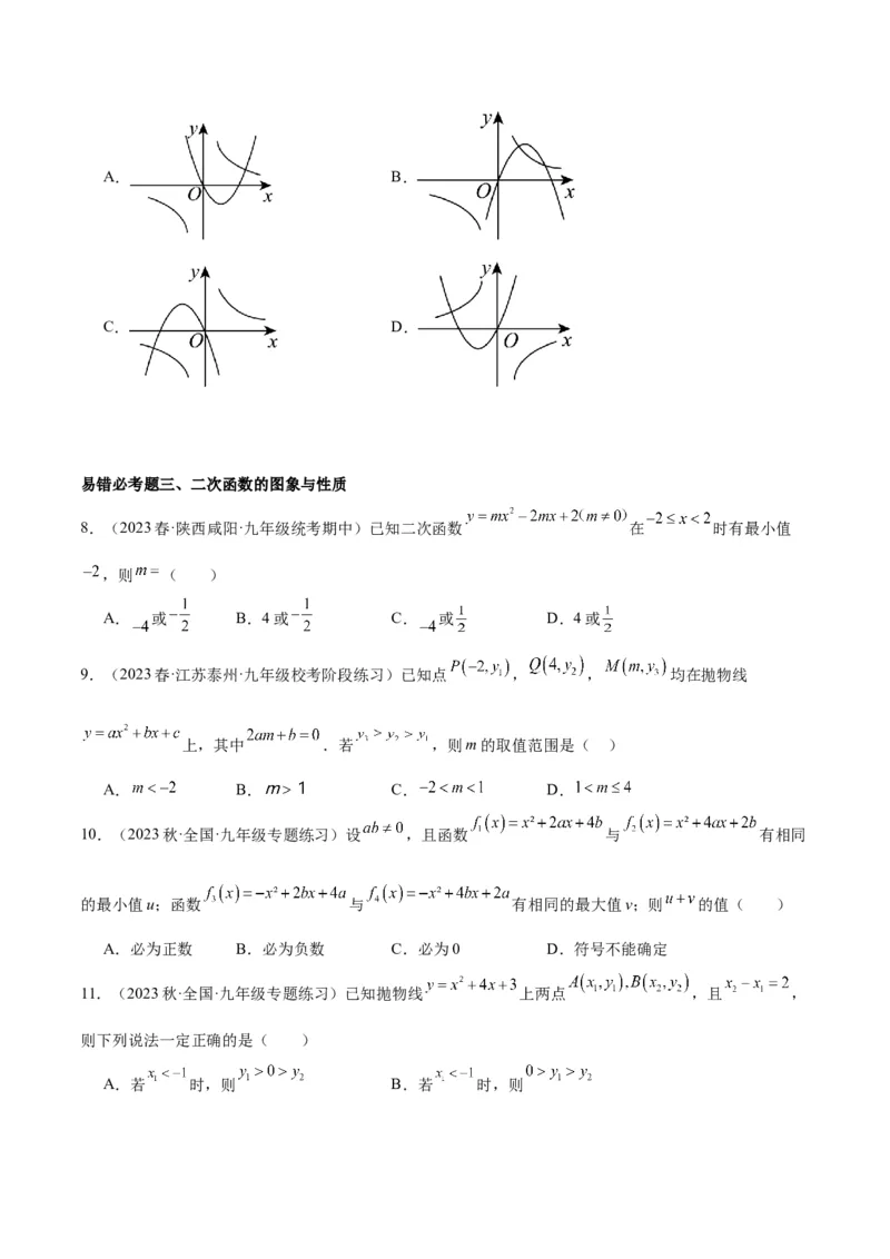 第二十二章二次函数易错必考63题（13个考点）专练（学生版）_人教版数学九年级上册_版本二_九年级数学上册（人教版）_重难点专题提升-V7_2024版