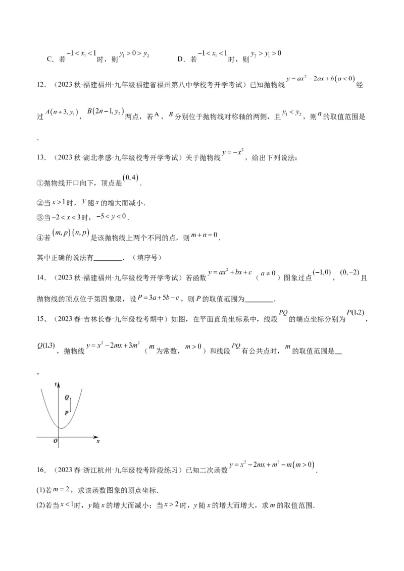 第二十二章二次函数易错必考63题（13个考点）专练（学生版）_人教版数学九年级上册_版本二_九年级数学上册（人教版）_重难点专题提升-V7_2024版