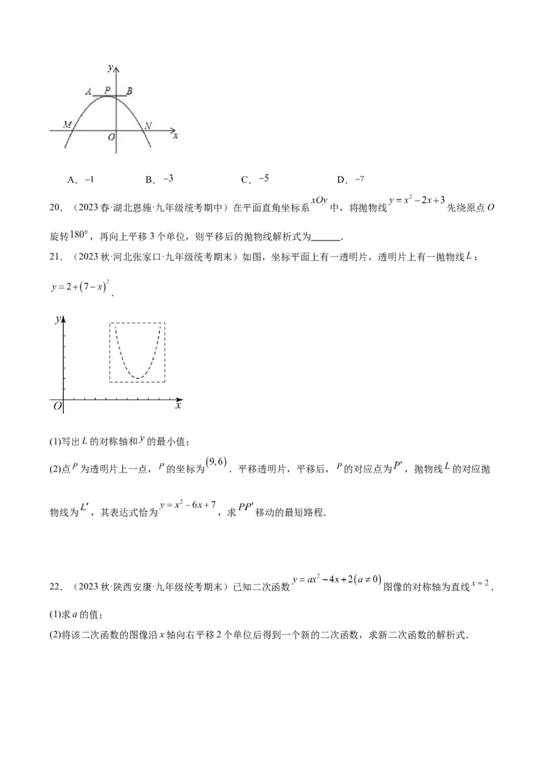 第二十二章二次函数易错必考63题（13个考点）专练（学生版）_人教版数学九年级上册_版本二_九年级数学上册（人教版）_重难点专题提升-V7_2024版