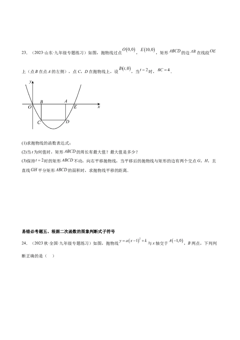 第二十二章二次函数易错必考63题（13个考点）专练（学生版）_人教版数学九年级上册_版本二_九年级数学上册（人教版）_重难点专题提升-V7_2024版