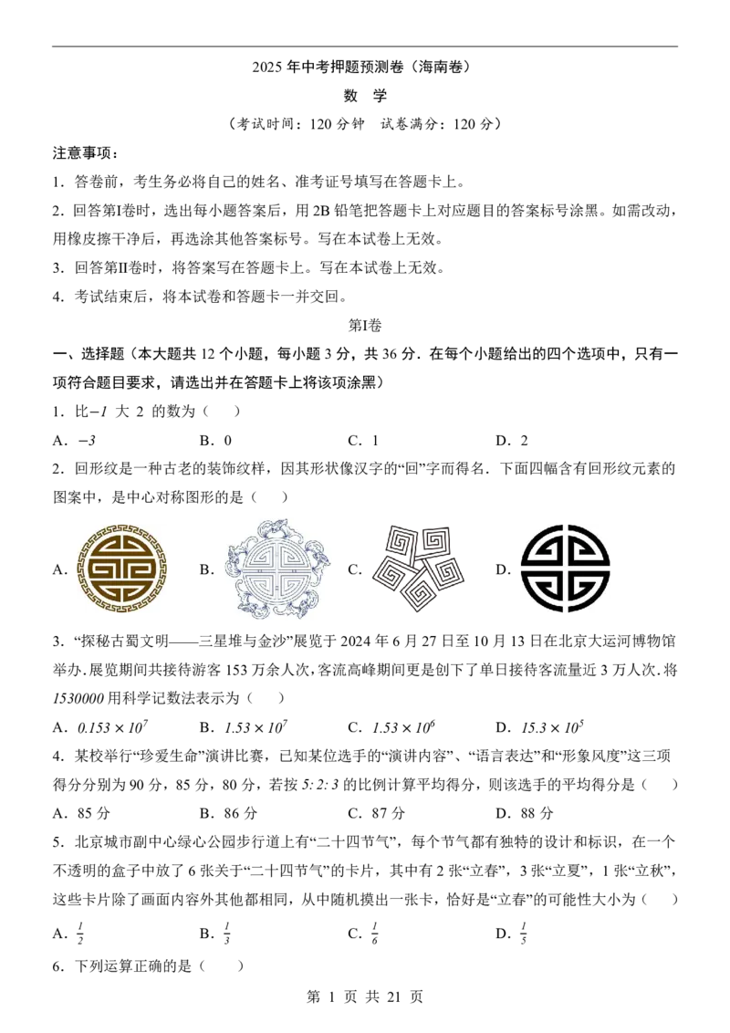 2025中考数学押题预测卷（海南卷）_幼小初教辅资料_中考_2025中考各科押题卷+模拟卷（含全国）