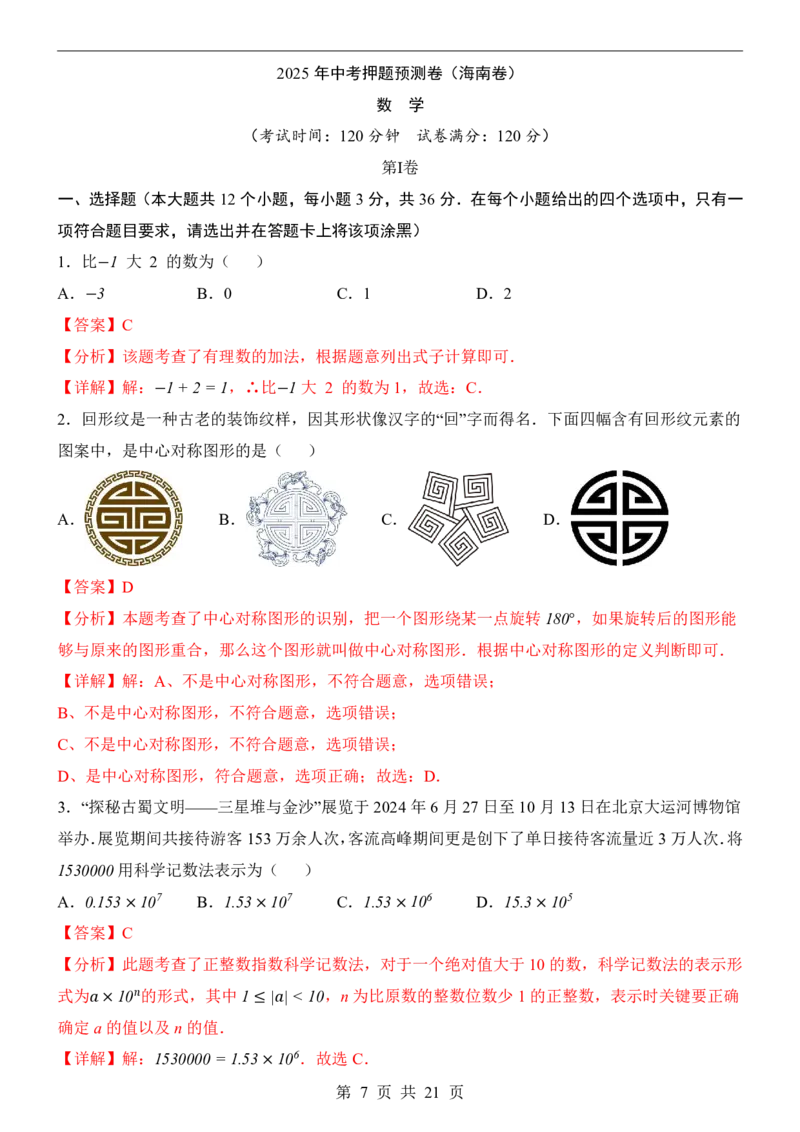 2025中考数学押题预测卷（海南卷）_幼小初教辅资料_中考_2025中考各科押题卷+模拟卷（含全国）