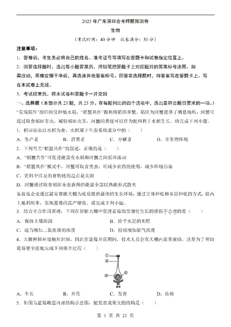 2025中考(会考)生物考前押题卷（深圳卷）_幼小初教辅资料_中考_2025中考各科押题卷+模拟卷（含全国）