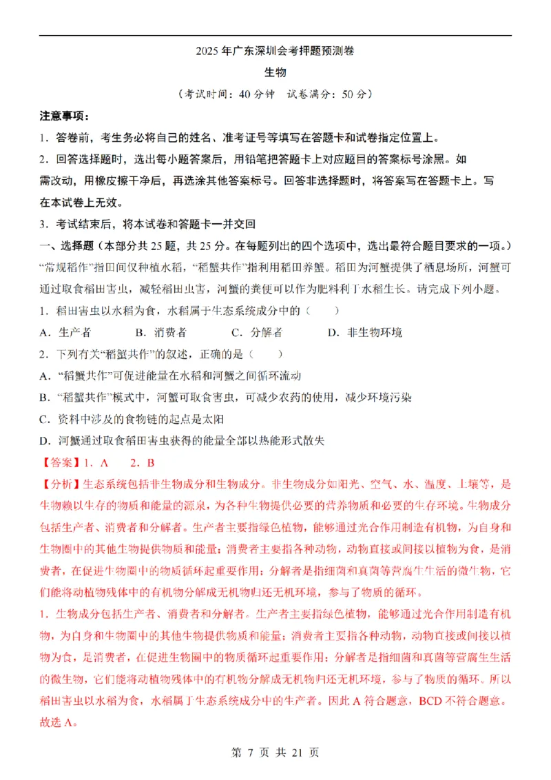 2025中考(会考)生物考前押题卷（深圳卷）_幼小初教辅资料_中考_2025中考各科押题卷+模拟卷（含全国）