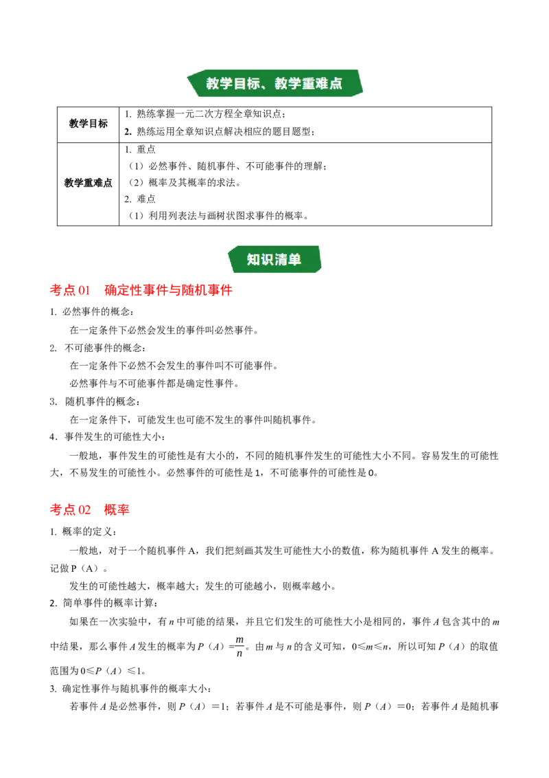 第二十五章概率初步（高效培优讲义）（学生版）_人教版数学九年级上册_版本二_九年级数学上册（人教版）_同步讲义-U18_2026版