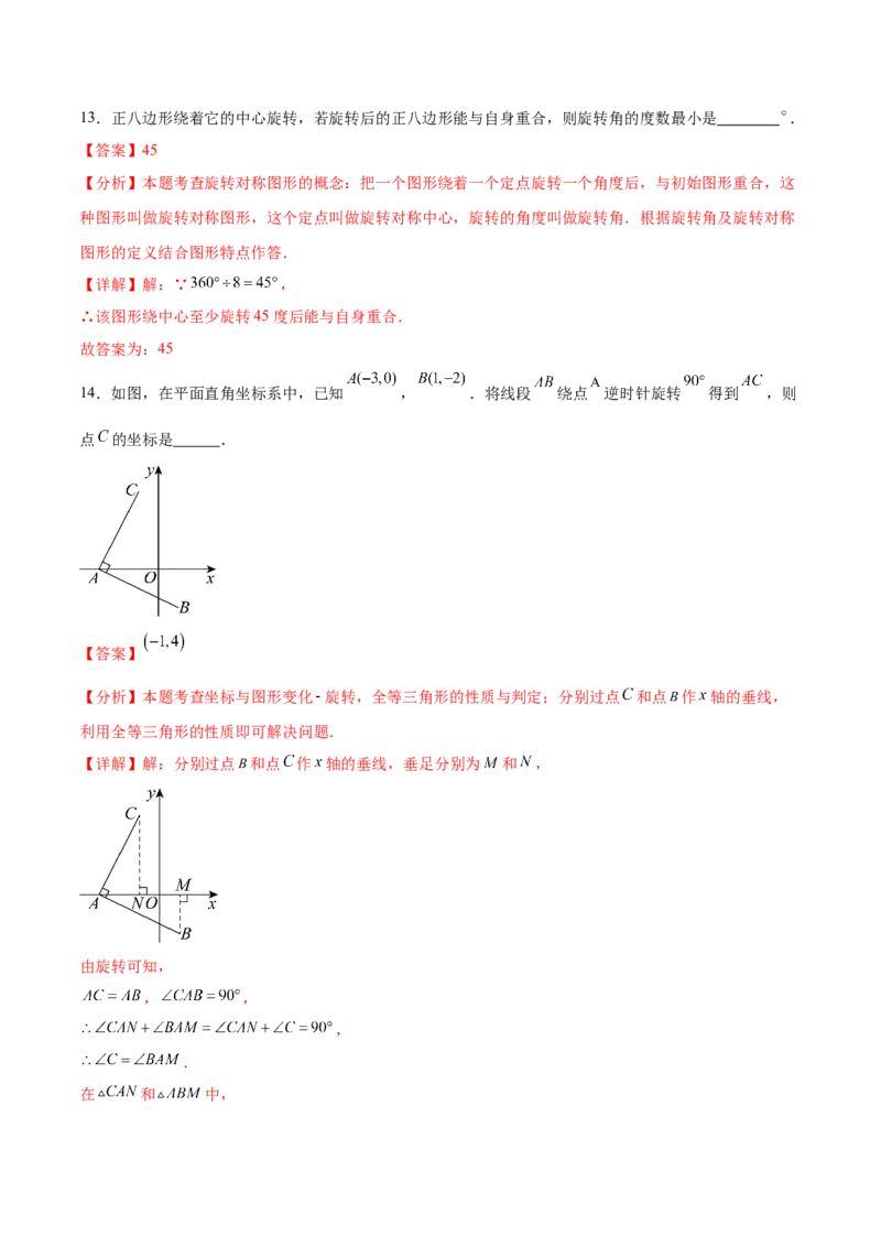 第二十三章旋转（单元重点综合测试）(教师版）_人教版数学九年级上册_版本二_九年级数学上册（人教版）_单元知识复习专项-U105_2025版