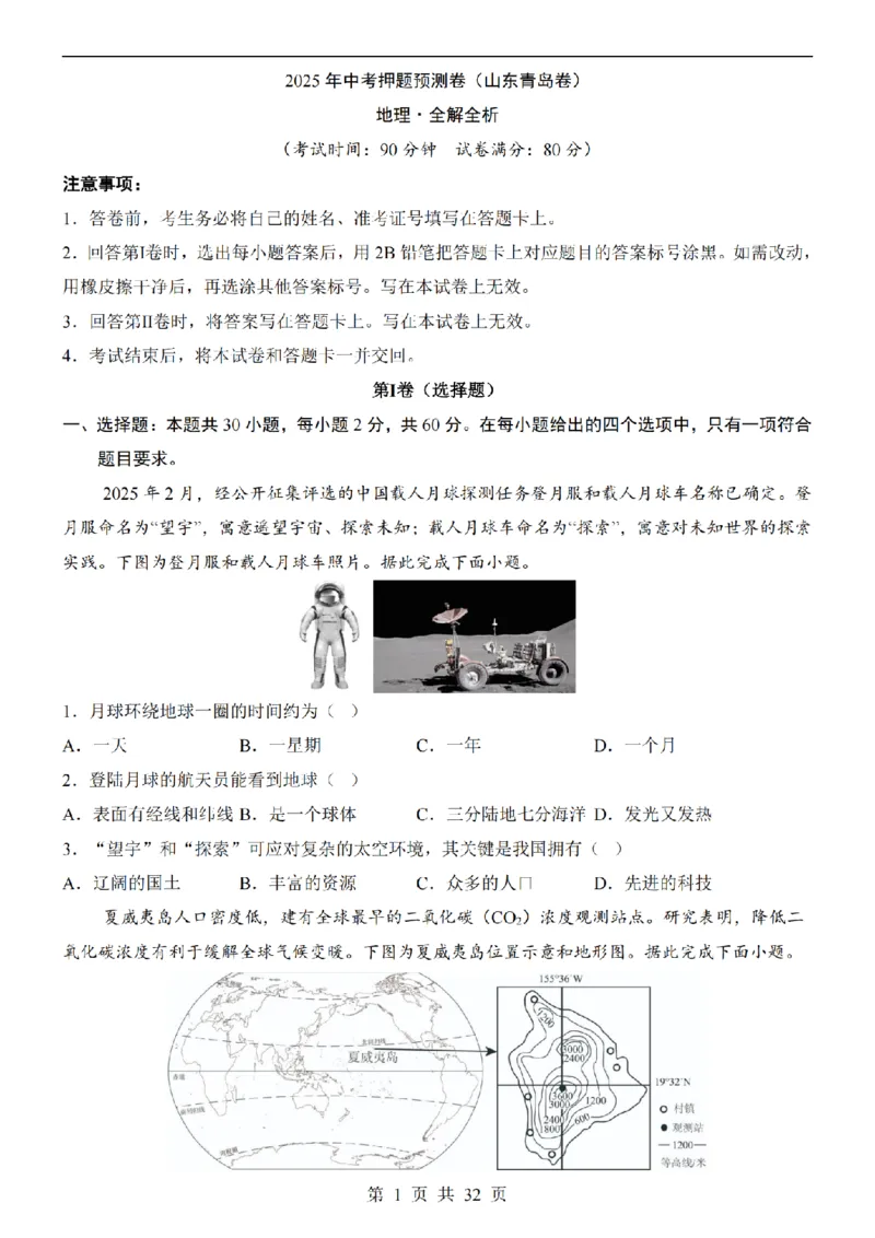2025中考(会考)地理考前押题卷（青岛卷）_幼小初教辅资料_中考_2025中考各科押题卷+模拟卷（含全国）