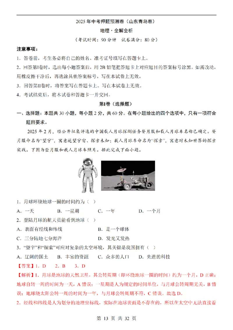 2025中考(会考)地理考前押题卷（青岛卷）_幼小初教辅资料_中考_2025中考各科押题卷+模拟卷（含全国）