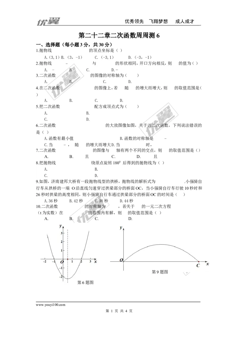 第二十二章二次函数周周测6（整章）_人教版数学九年级上册_版本一_人教版数学九年级上册（RJ）--6周周测_人教版数学九年级上册（RJ）--6周周测