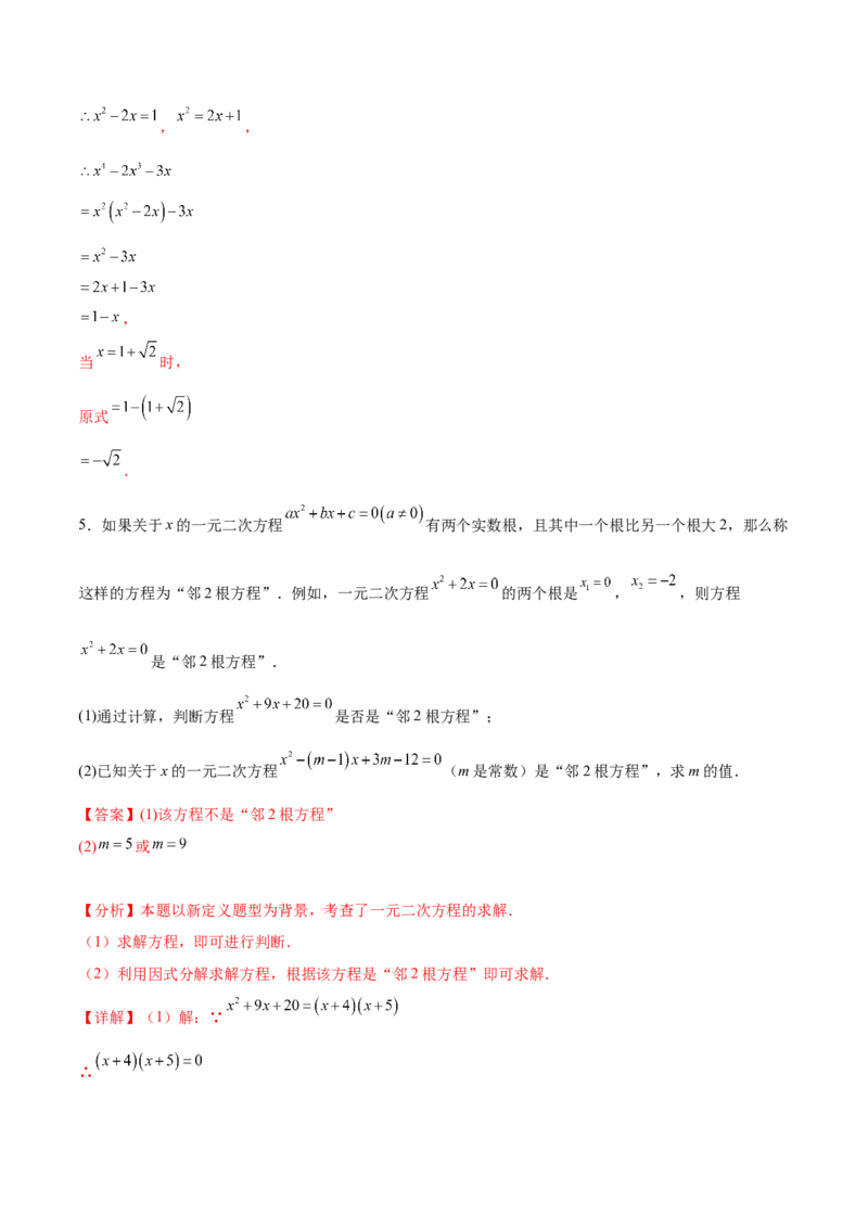 第二十一章一元二次方程综合题拓展训练（6考点）（教师版）_人教版数学九年级上册_版本二_九年级数学上册（人教版）_单元知识复习专项-U105_2025版