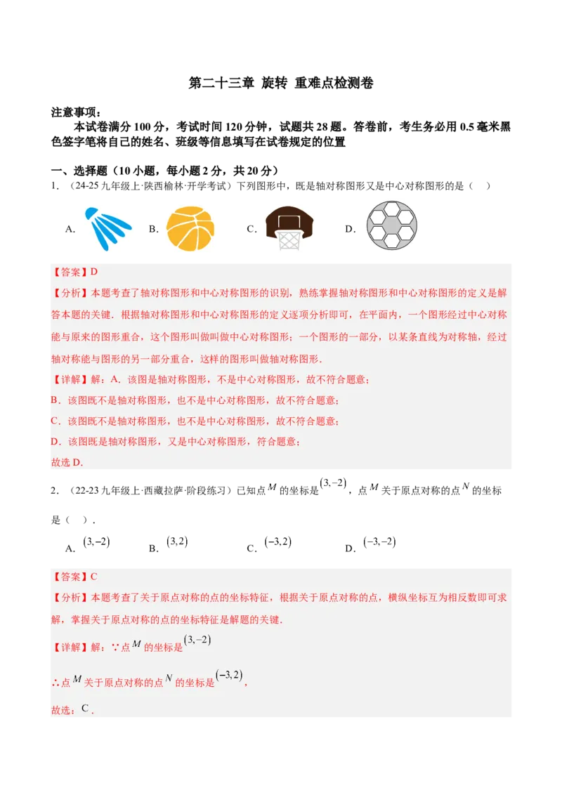 第二十三章旋转重难点检测卷（教师版）_人教版数学九年级上册_版本二_九年级数学上册（人教版）_重难点专题提升-V7_2025版