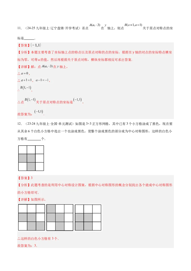 第二十三章旋转重难点检测卷（教师版）_人教版数学九年级上册_版本二_九年级数学上册（人教版）_重难点专题提升-V7_2025版