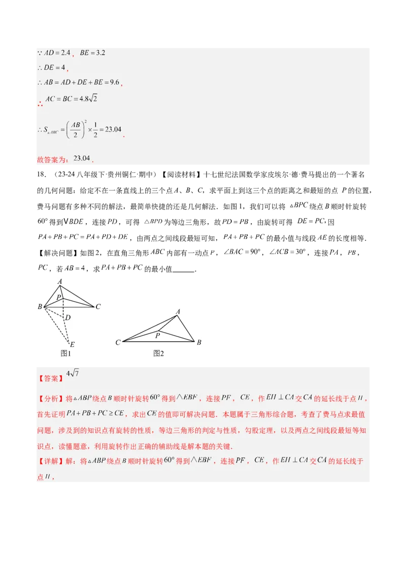 第二十三章旋转重难点检测卷（教师版）_人教版数学九年级上册_版本二_九年级数学上册（人教版）_重难点专题提升-V7_2025版