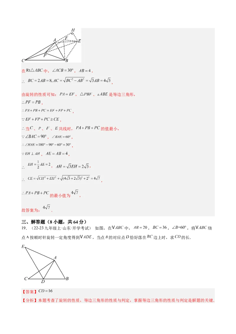 第二十三章旋转重难点检测卷（教师版）_人教版数学九年级上册_版本二_九年级数学上册（人教版）_重难点专题提升-V7_2025版