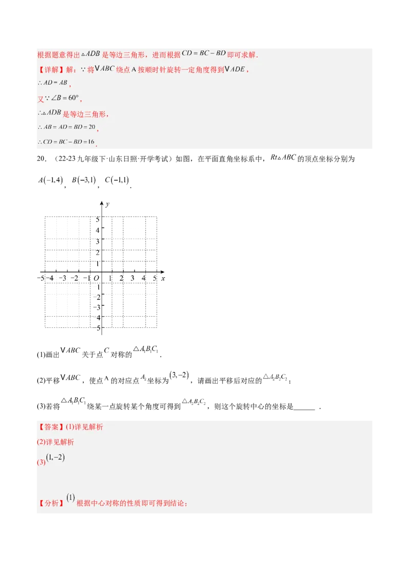 第二十三章旋转重难点检测卷（教师版）_人教版数学九年级上册_版本二_九年级数学上册（人教版）_重难点专题提升-V7_2025版