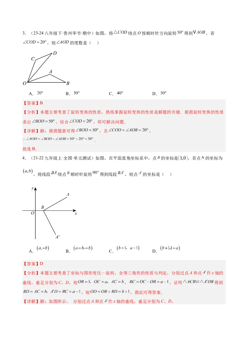 第二十三章旋转重难点检测卷（教师版）_人教版数学九年级上册_版本二_九年级数学上册（人教版）_重难点专题提升-V7_2025版