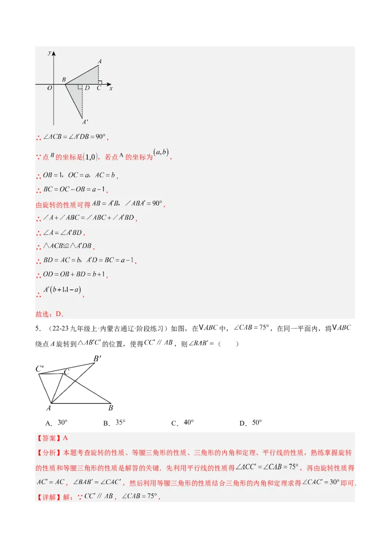 第二十三章旋转重难点检测卷（教师版）_人教版数学九年级上册_版本二_九年级数学上册（人教版）_重难点专题提升-V7_2025版