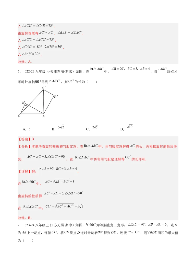 第二十三章旋转重难点检测卷（教师版）_人教版数学九年级上册_版本二_九年级数学上册（人教版）_重难点专题提升-V7_2025版
