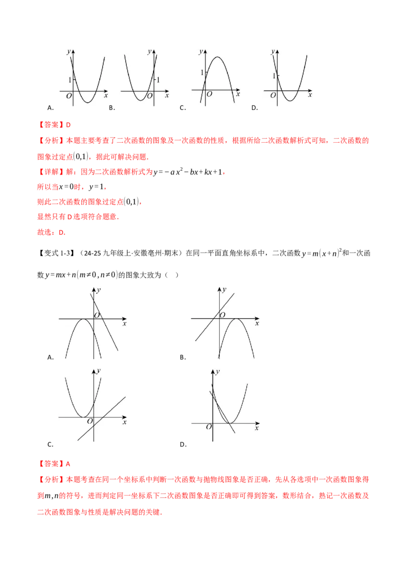 第二十二章二次函数（举一反三讲义）（教师版）_人教版数学九年级上册_版本二_九年级数学上册（人教版）_母题专项-U66_2026版