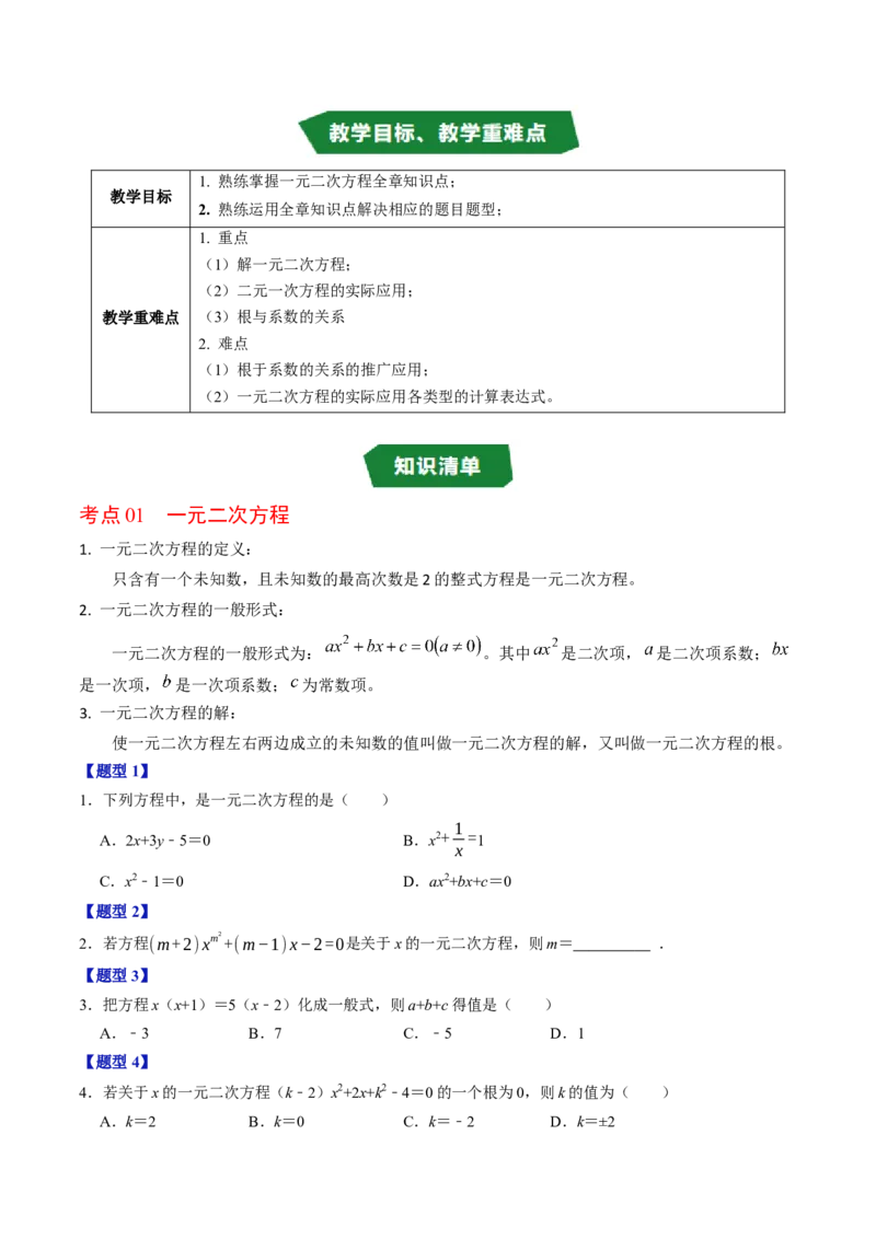 第二十一章一元二次方程（高效培优讲义）（学生版）_人教版数学九年级上册_版本二_九年级数学上册（人教版）_同步讲义-U18_2026版