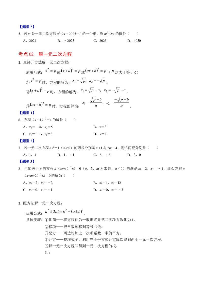 第二十一章一元二次方程（高效培优讲义）（学生版）_人教版数学九年级上册_版本二_九年级数学上册（人教版）_同步讲义-U18_2026版