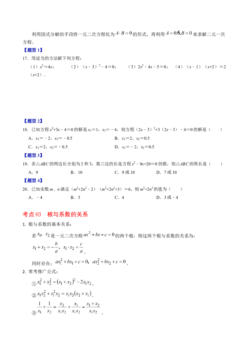 第二十一章一元二次方程（高效培优讲义）（学生版）_人教版数学九年级上册_版本二_九年级数学上册（人教版）_同步讲义-U18_2026版