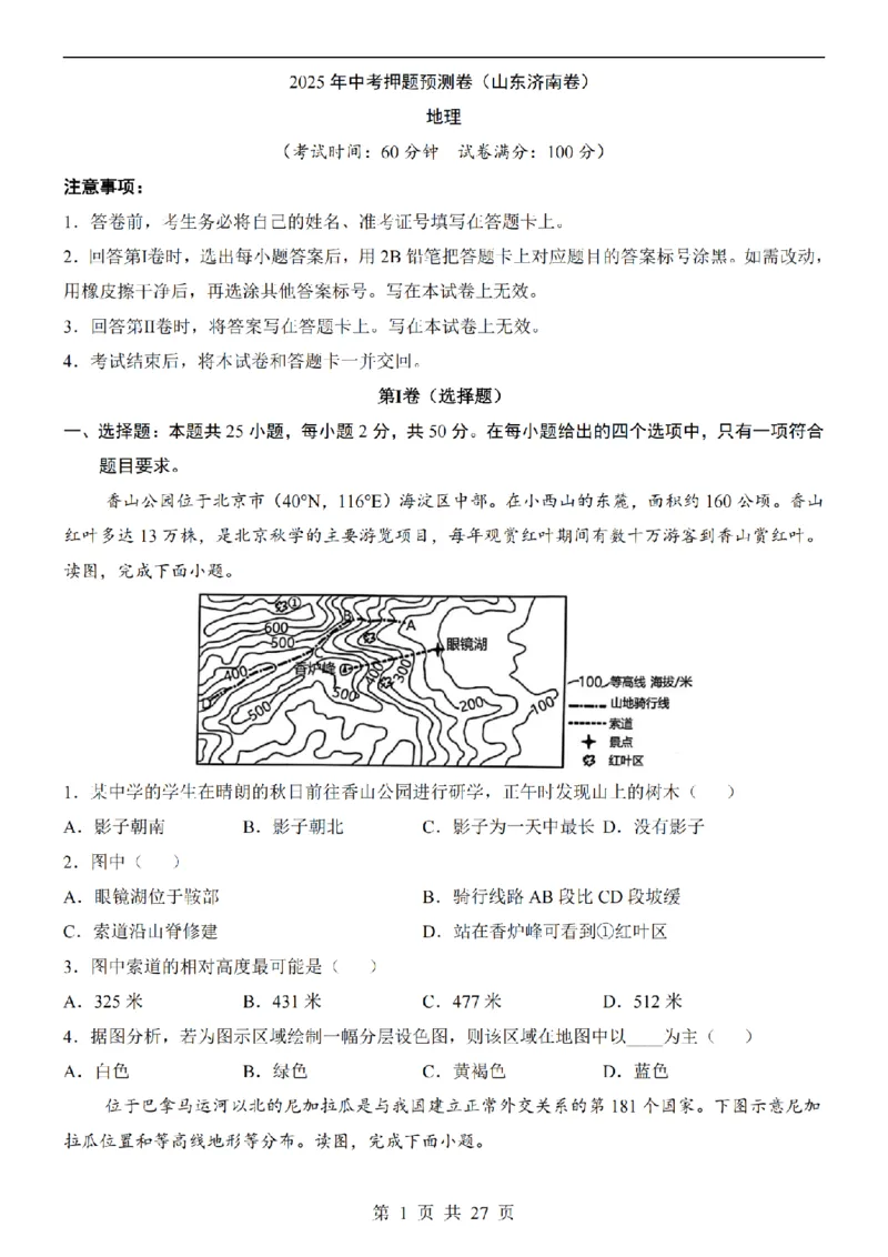 2025中考(会考)地理考前押题卷（济南卷）_幼小初教辅资料_中考_2025中考各科押题卷+模拟卷（含全国）