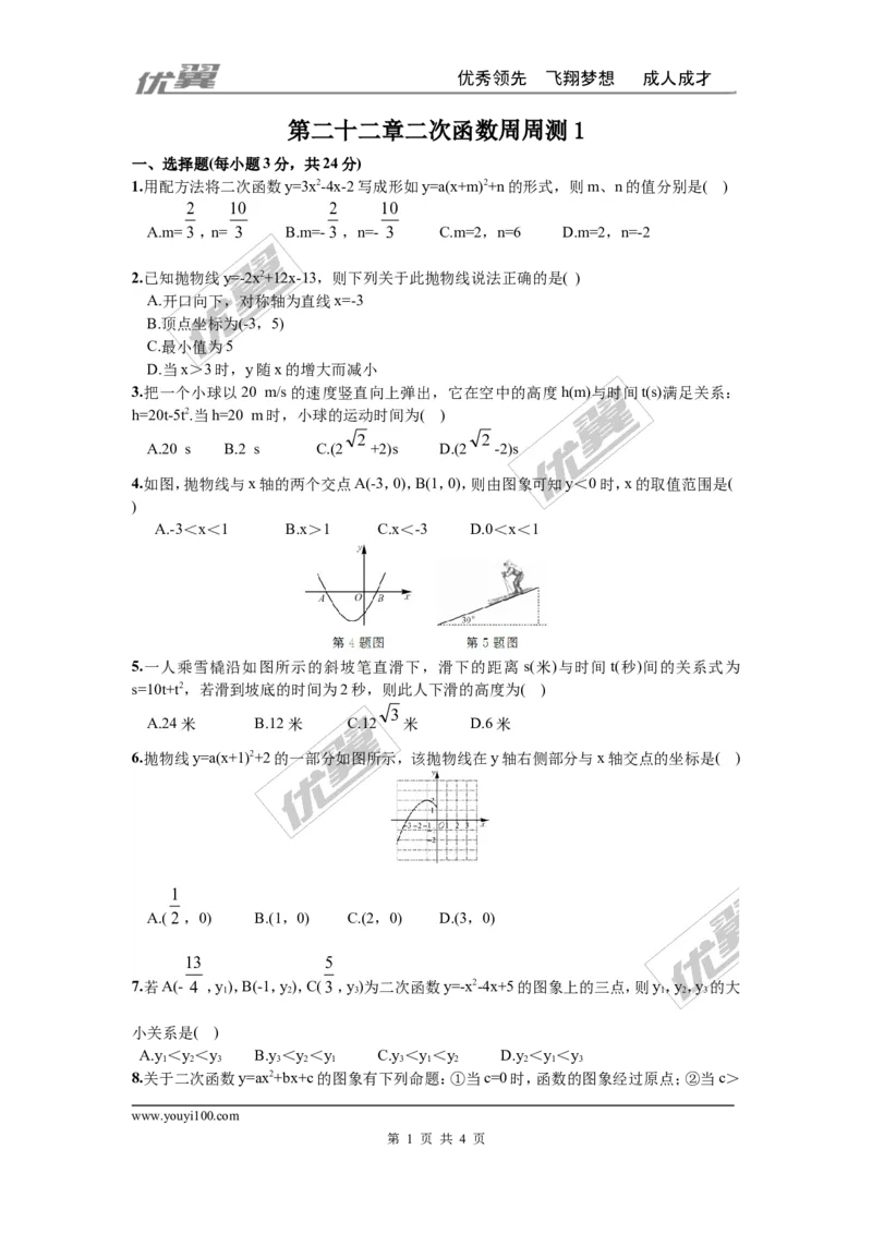 第二十二章二次函数周周测1（22.1.4-22.2.2）_人教版数学九年级上册_版本一_人教版数学九年级上册（RJ）--6周周测_人教版数学九年级上册（RJ）--6周周测