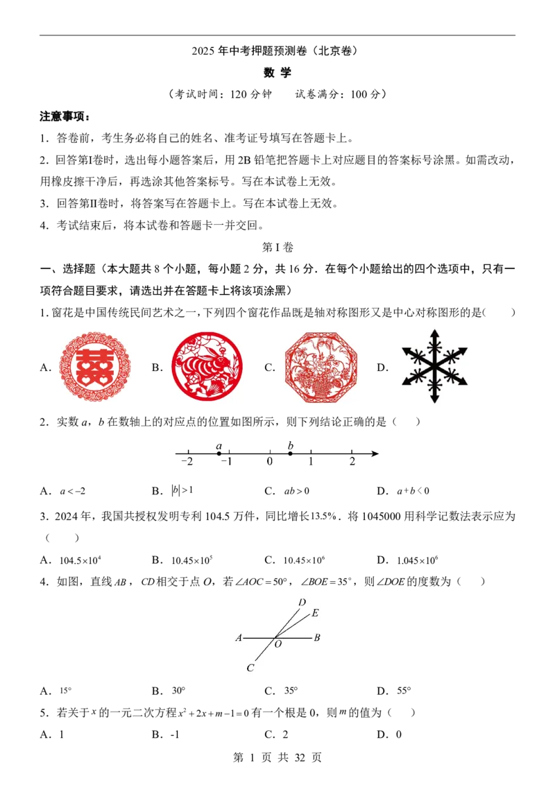 2025中考数学押题预测卷（北京卷）_幼小初教辅资料_中考_2025中考各科押题卷+模拟卷（含全国）