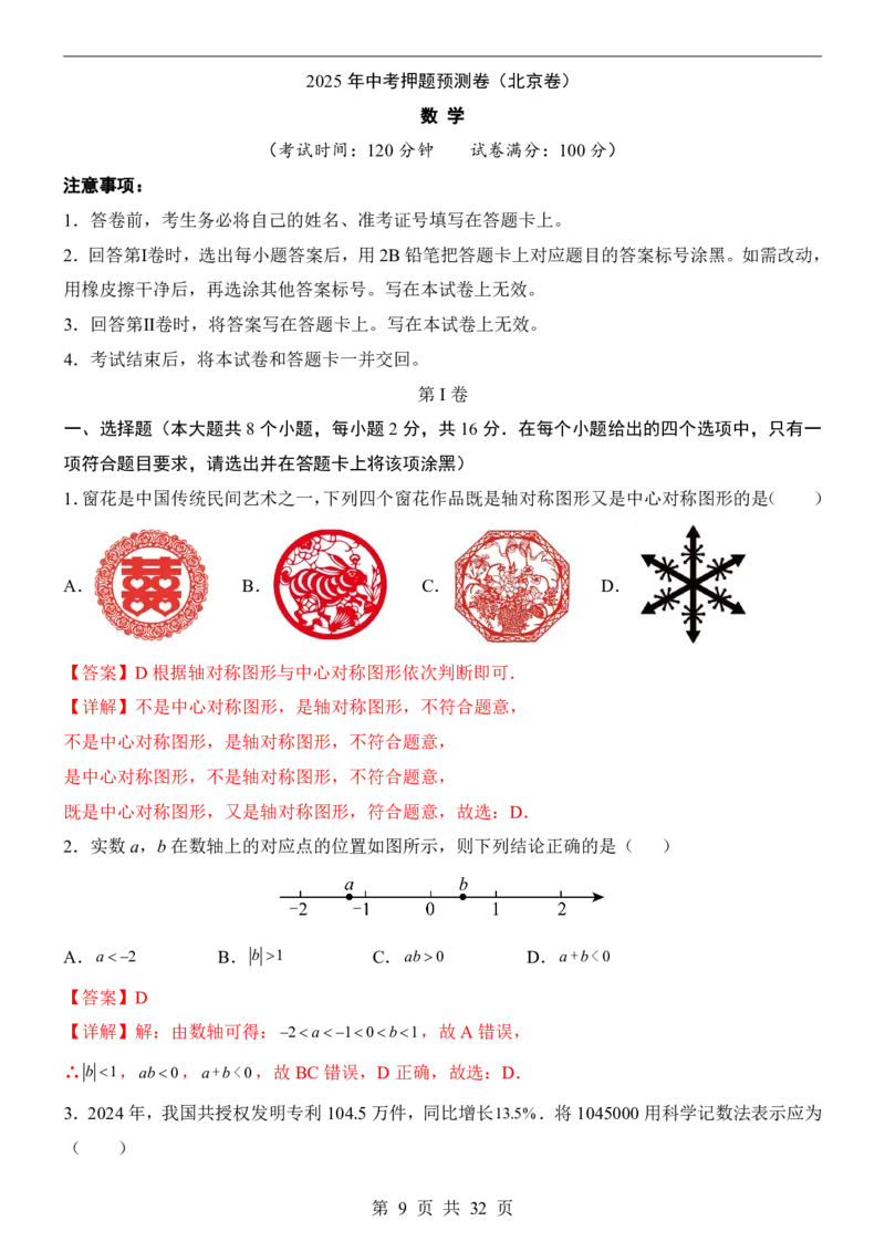 2025中考数学押题预测卷（北京卷）_幼小初教辅资料_中考_2025中考各科押题卷+模拟卷（含全国）