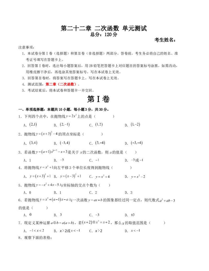 第二十二章二次函数单元测试（人教版）（学生版）_人教版数学九年级上册_版本二_九年级数学上册（人教版）_基础中等题型过关专练-U343_2025版