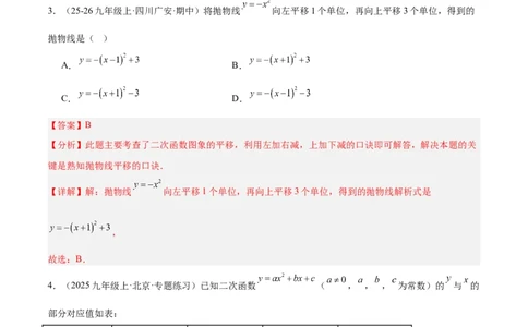 第二十二章二次函数重难点检测卷（提高卷）（教师版）_人教版数学九年级上册_版本二_九年级数学上册（人教版）_重难点专题提升-V7_2026版