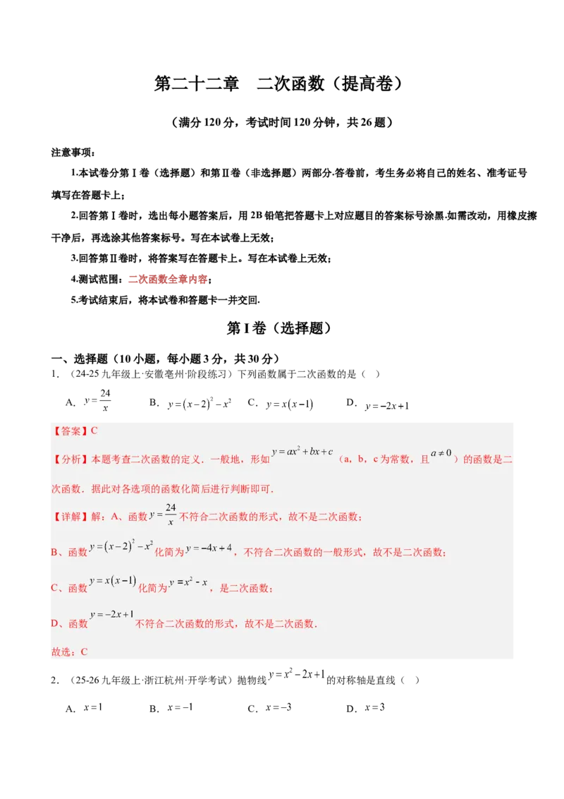 第二十二章二次函数重难点检测卷（提高卷）（教师版）_人教版数学九年级上册_版本二_九年级数学上册（人教版）_重难点专题提升-V7_2026版