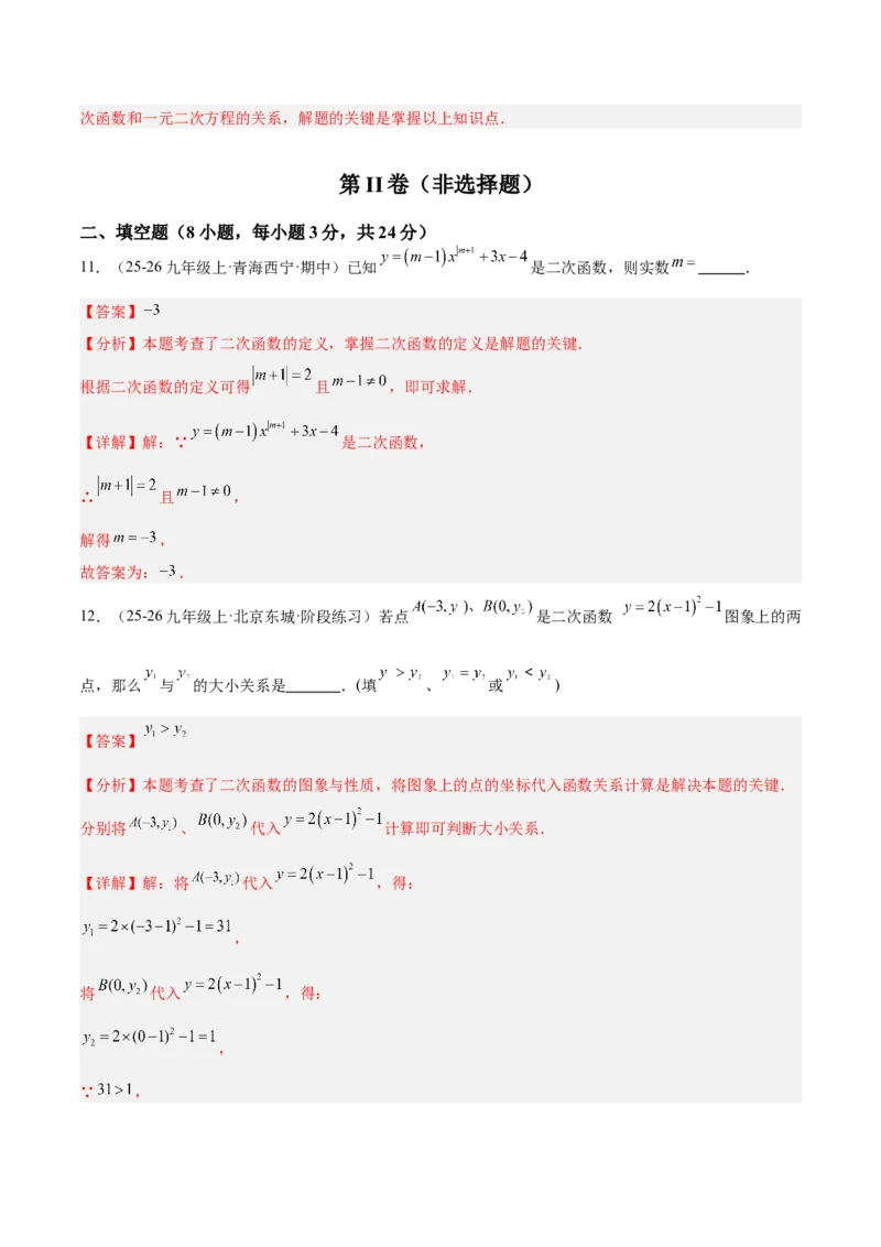 第二十二章二次函数重难点检测卷（提高卷）（教师版）_人教版数学九年级上册_版本二_九年级数学上册（人教版）_重难点专题提升-V7_2026版