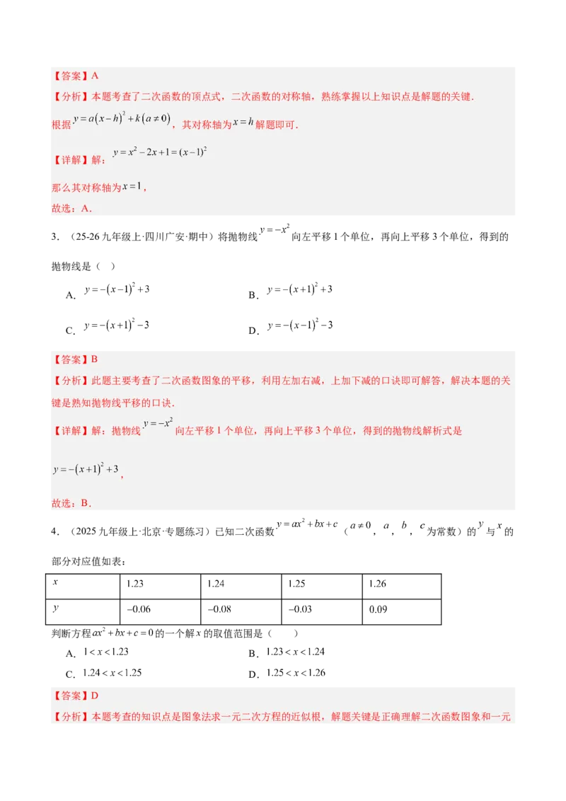 第二十二章二次函数重难点检测卷（提高卷）（教师版）_人教版数学九年级上册_版本二_九年级数学上册（人教版）_重难点专题提升-V7_2026版