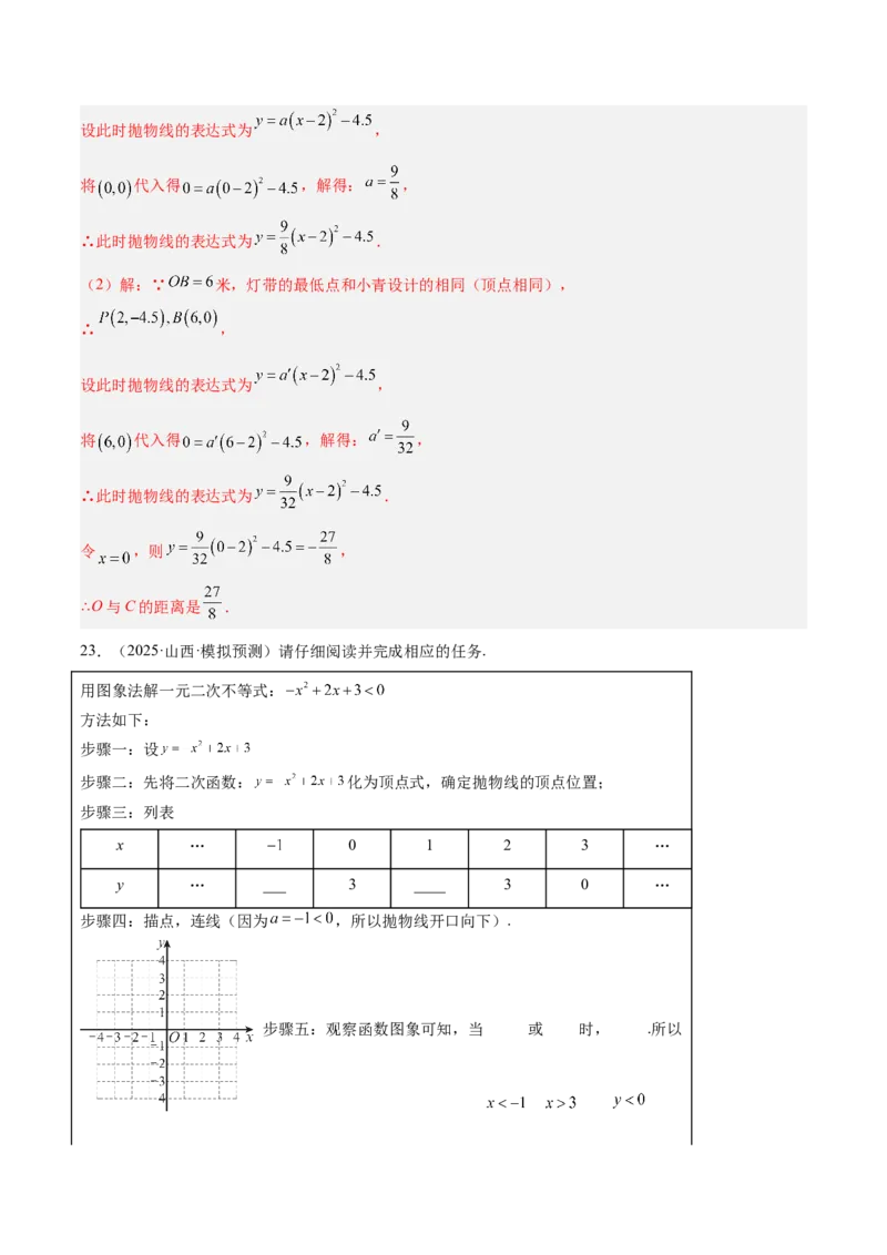 第二十二章二次函数重难点检测卷（提高卷）（教师版）_人教版数学九年级上册_版本二_九年级数学上册（人教版）_重难点专题提升-V7_2026版