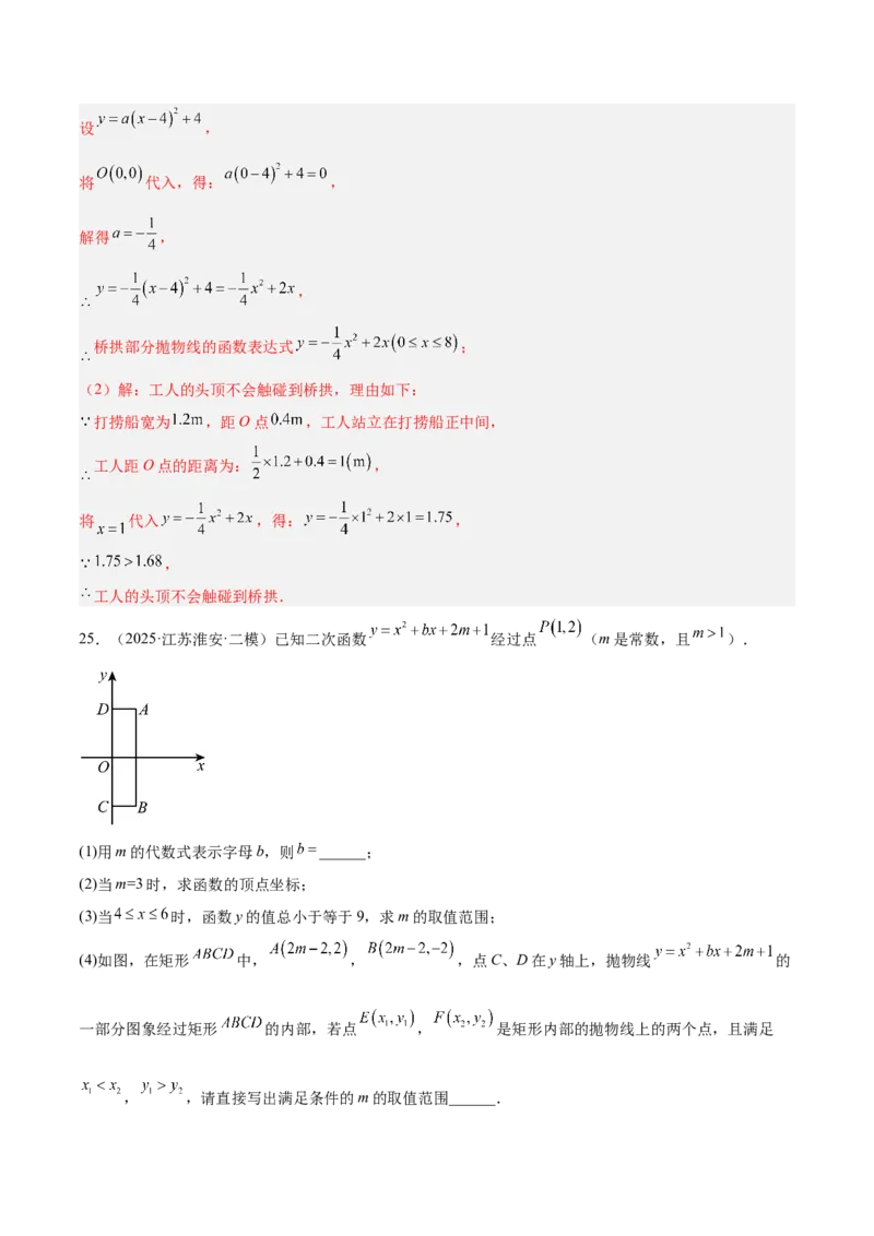 第二十二章二次函数重难点检测卷（提高卷）（教师版）_人教版数学九年级上册_版本二_九年级数学上册（人教版）_重难点专题提升-V7_2026版