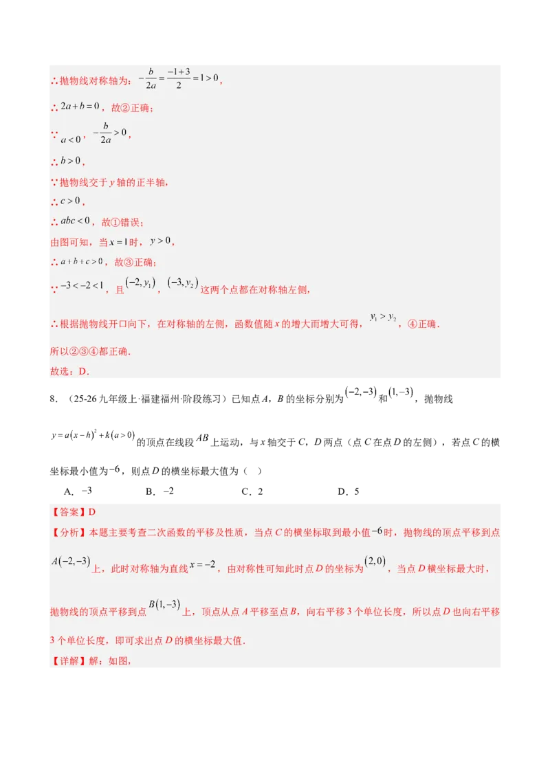 第二十二章二次函数重难点检测卷（提高卷）（教师版）_人教版数学九年级上册_版本二_九年级数学上册（人教版）_重难点专题提升-V7_2026版