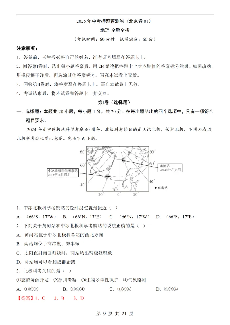 2025中考(会考)地理考前押题卷（北京卷）_幼小初教辅资料_中考_2025中考各科押题卷+模拟卷（含全国）