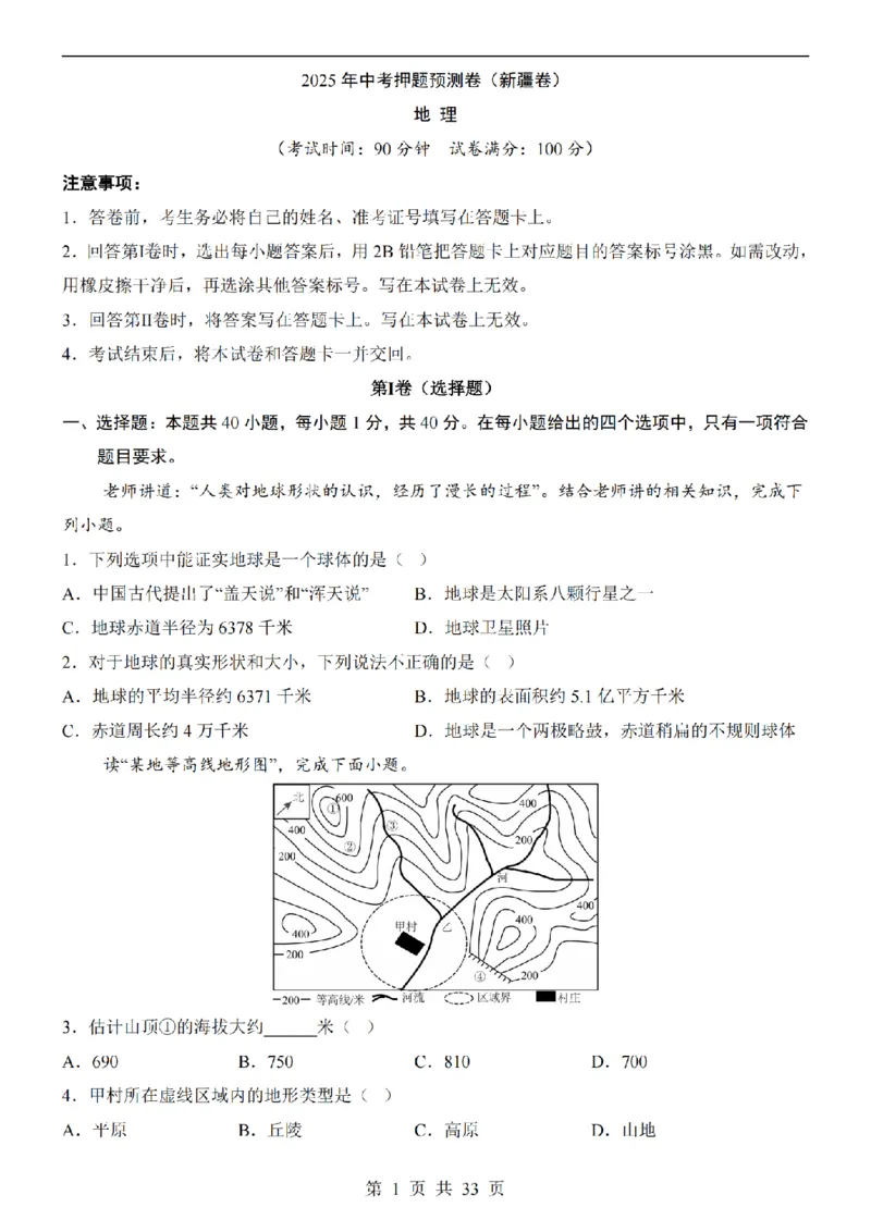 2025中考(会考)地理考前押题卷（新疆卷）_幼小初教辅资料_中考_2025中考各科押题卷+模拟卷（含全国）