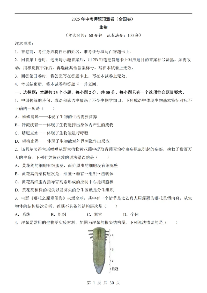 2025中考(会考)生物考前押题卷（全国卷）_幼小初教辅资料_中考_2025中考各科押题卷+模拟卷（含全国）