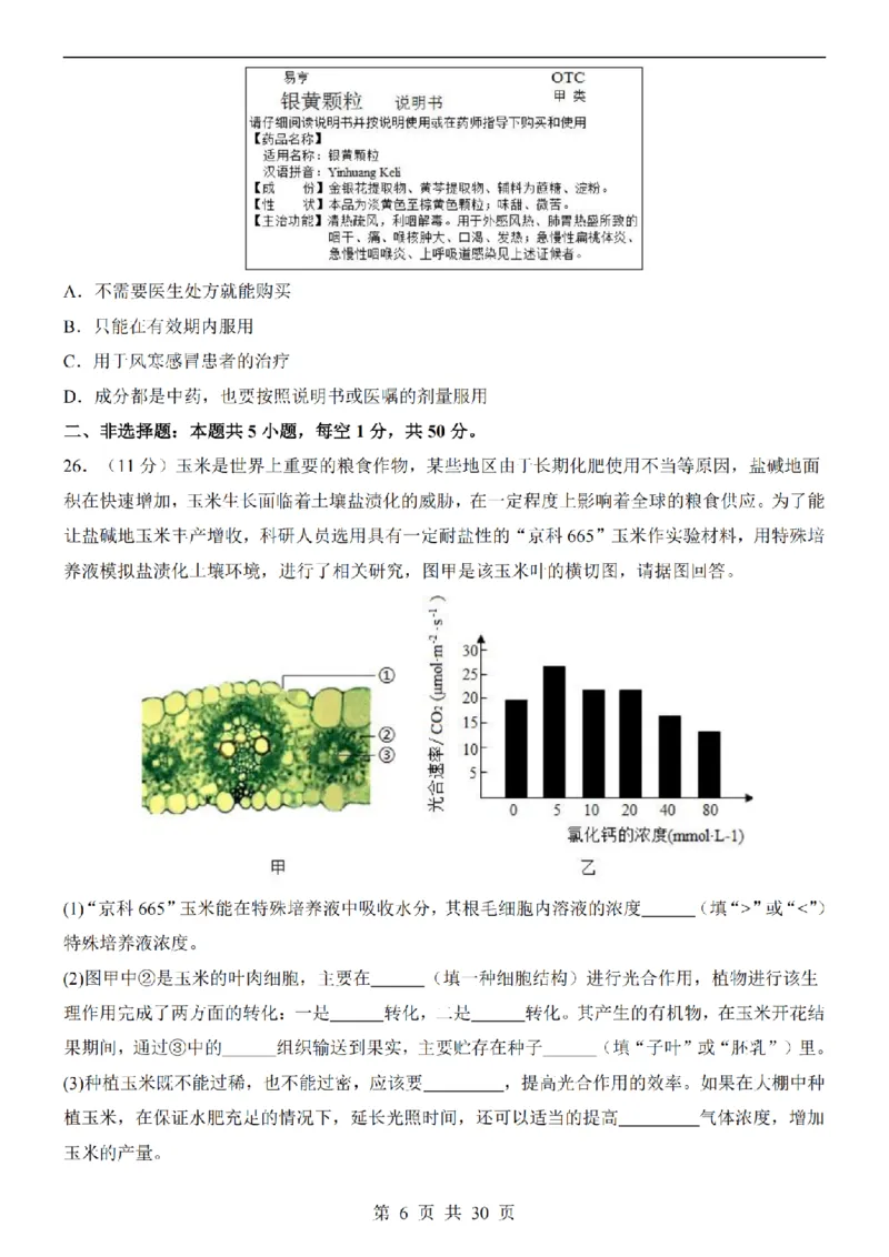 2025中考(会考)生物考前押题卷（全国卷）_幼小初教辅资料_中考_2025中考各科押题卷+模拟卷（含全国）